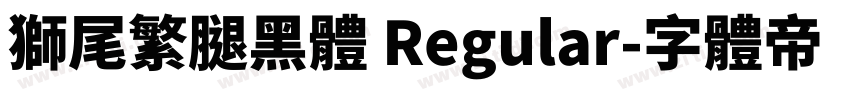 獅尾繁腿黑體 Regular字体转换
